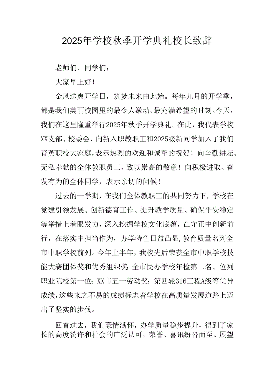 学校2025年《秋季开学典礼》校长发言致辞 （合计4份）.docx_第1页