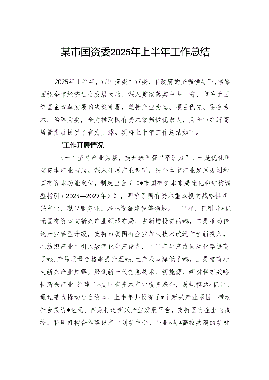 国资委2025年上半年工作总结.docx_第1页