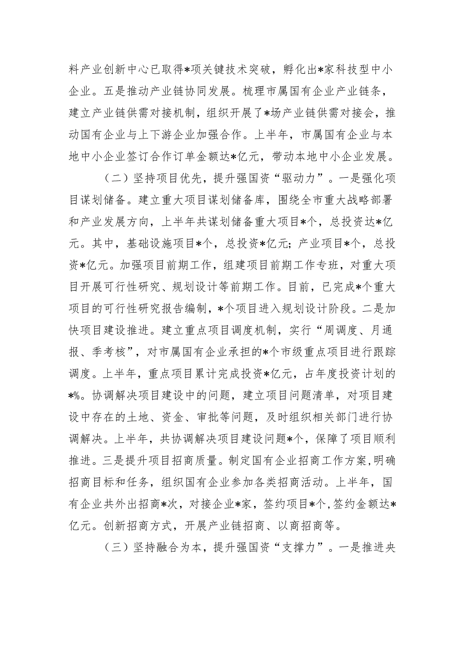 国资委2025年上半年工作总结.docx_第2页