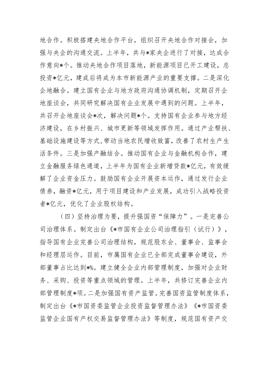 国资委2025年上半年工作总结.docx_第3页