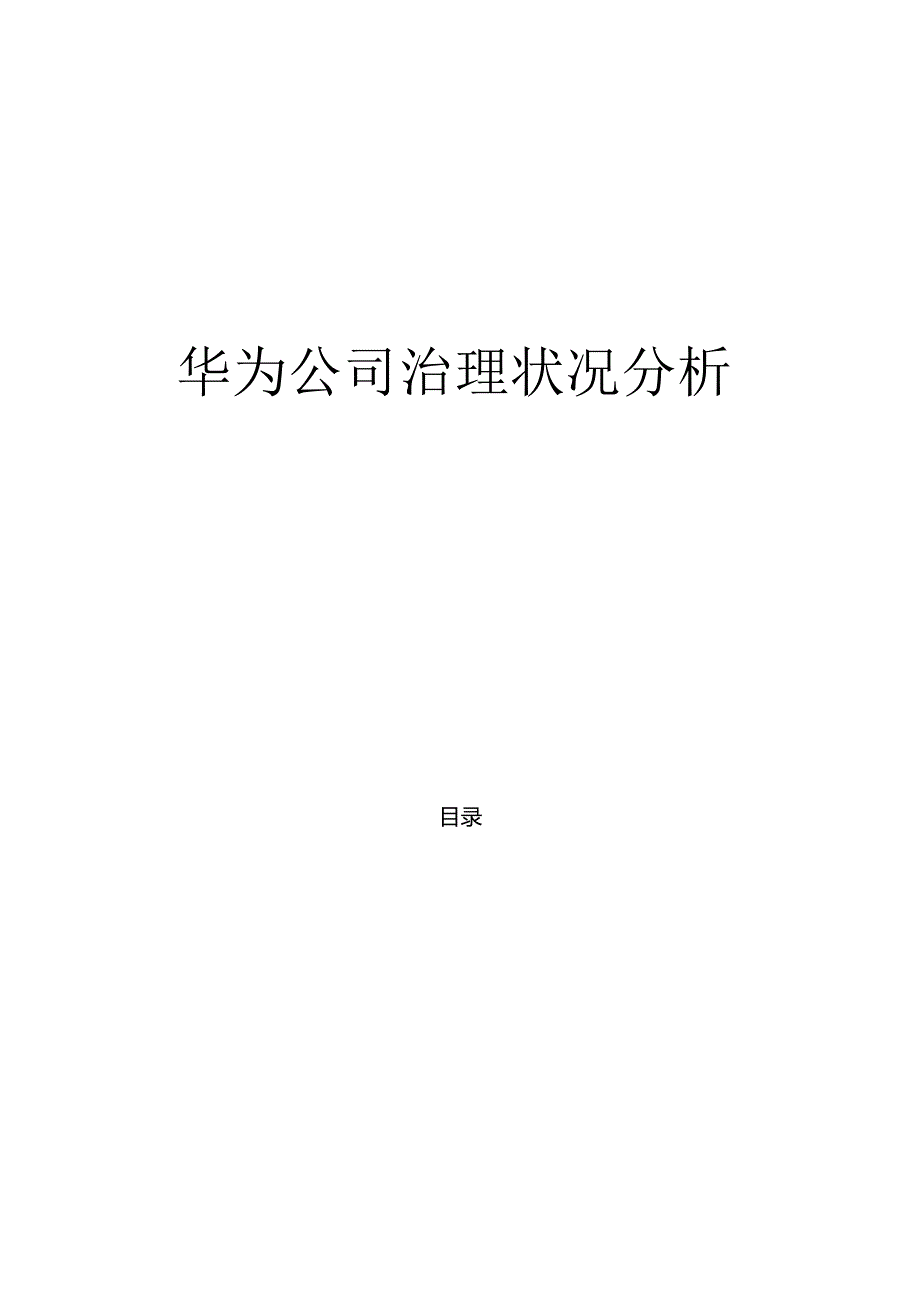 华为公司治理与内部控制.docx_第1页