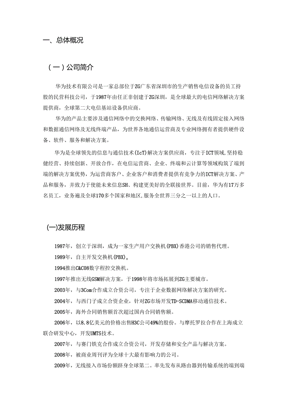 华为公司治理与内部控制.docx_第2页