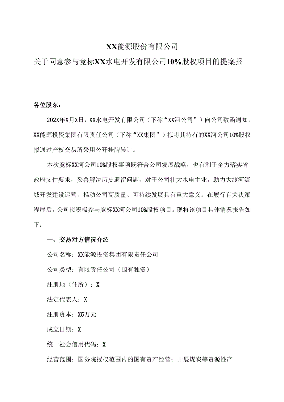XX能源股份有限公司关于同意参与竞标XX水电开发有限公司10%股权项目的提案报告（2025年）.docx_第1页