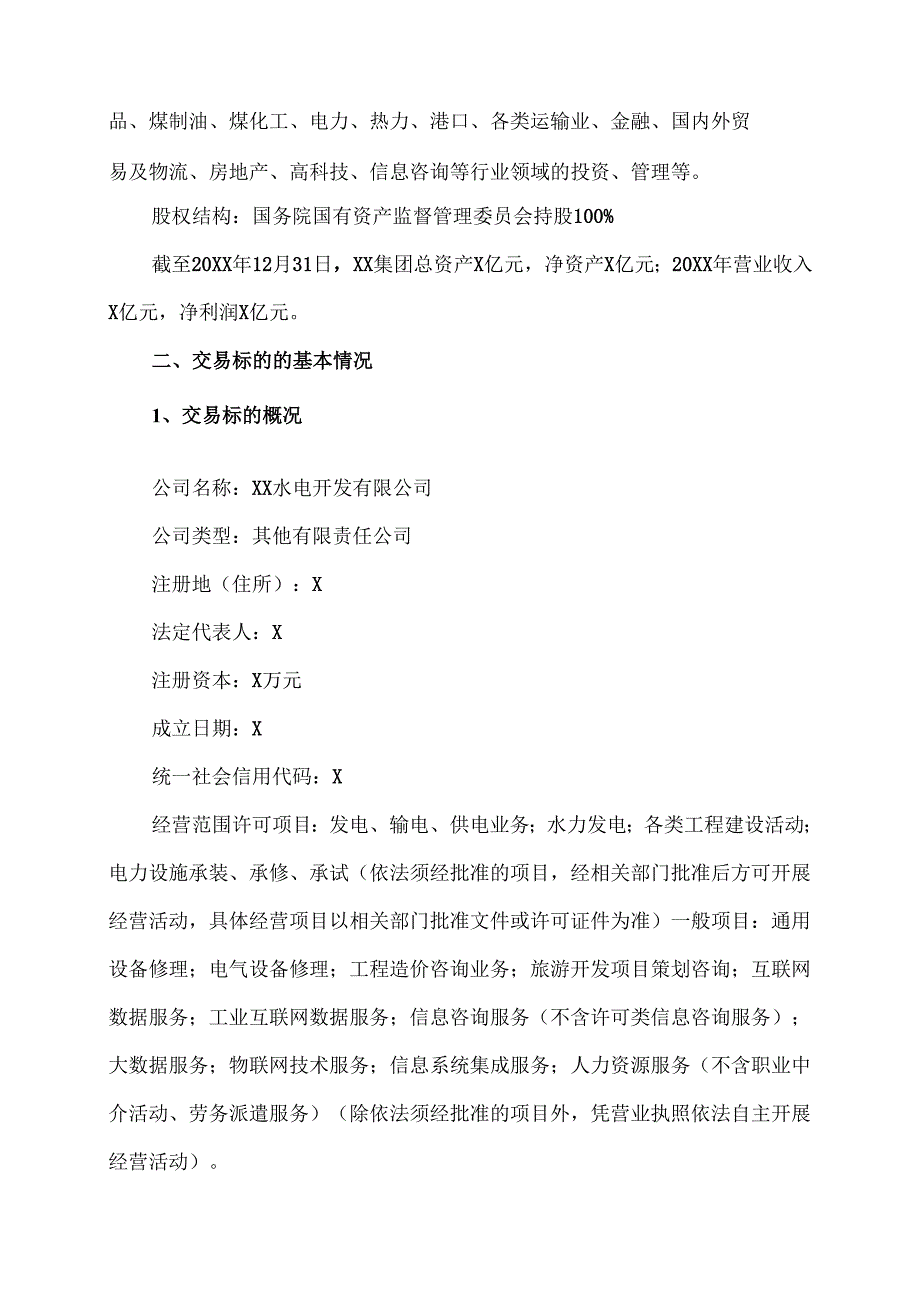 XX能源股份有限公司关于同意参与竞标XX水电开发有限公司10%股权项目的提案报告（2025年）.docx_第2页
