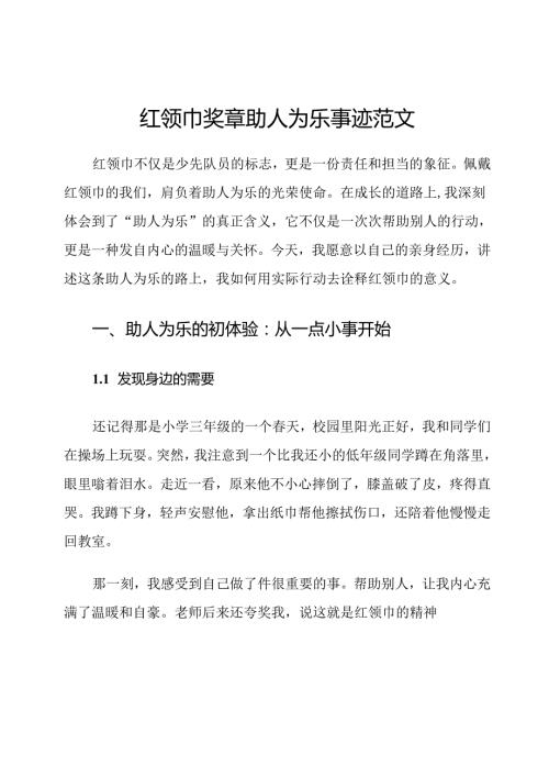 红领巾奖章助人为乐事迹范文.docx
