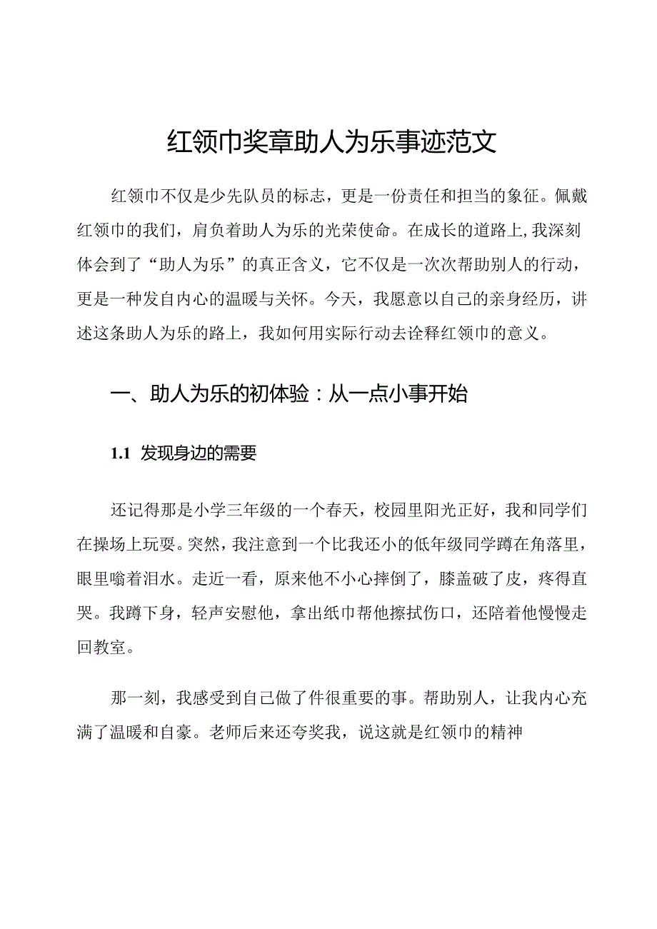 红领巾奖章助人为乐事迹范文.docx_第1页