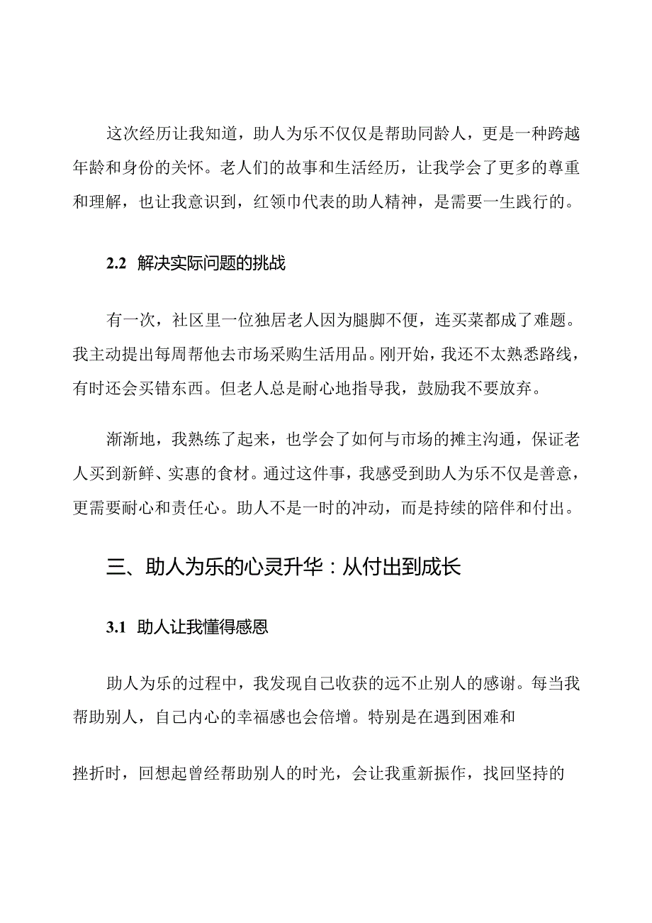 红领巾奖章助人为乐事迹范文.docx_第3页