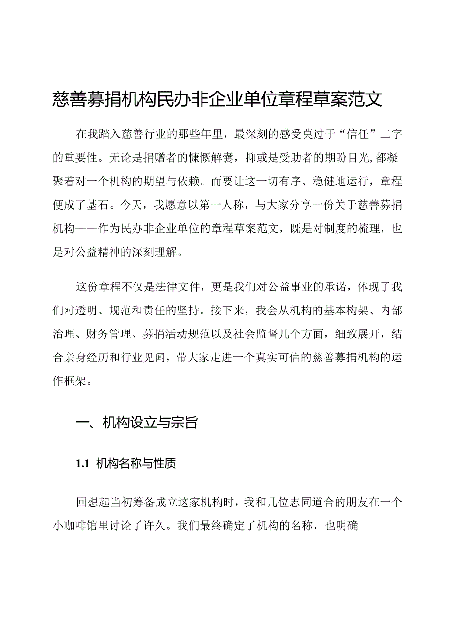 慈善募捐机构民办非企业单位章程草案范文.docx_第1页