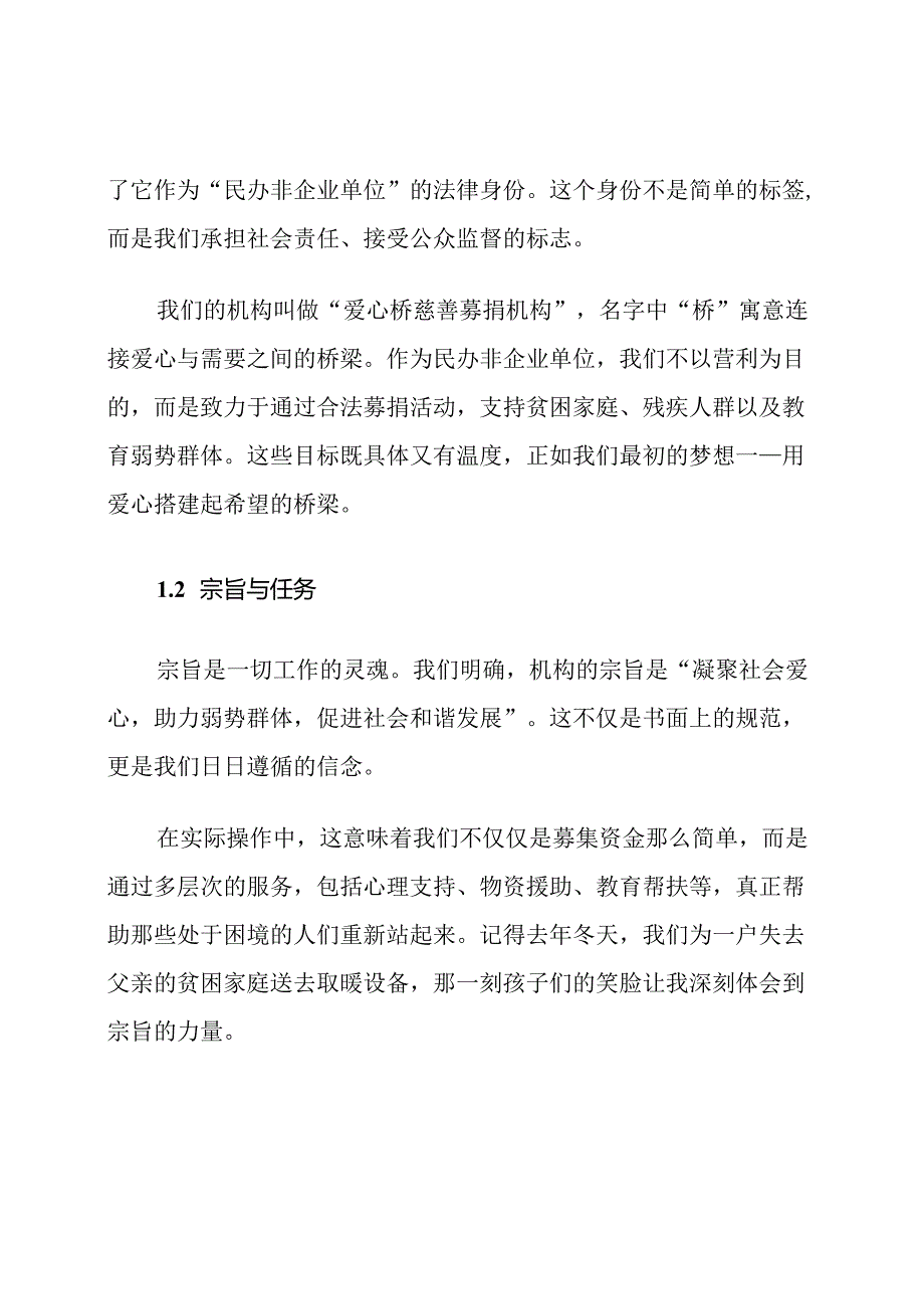 慈善募捐机构民办非企业单位章程草案范文.docx_第2页