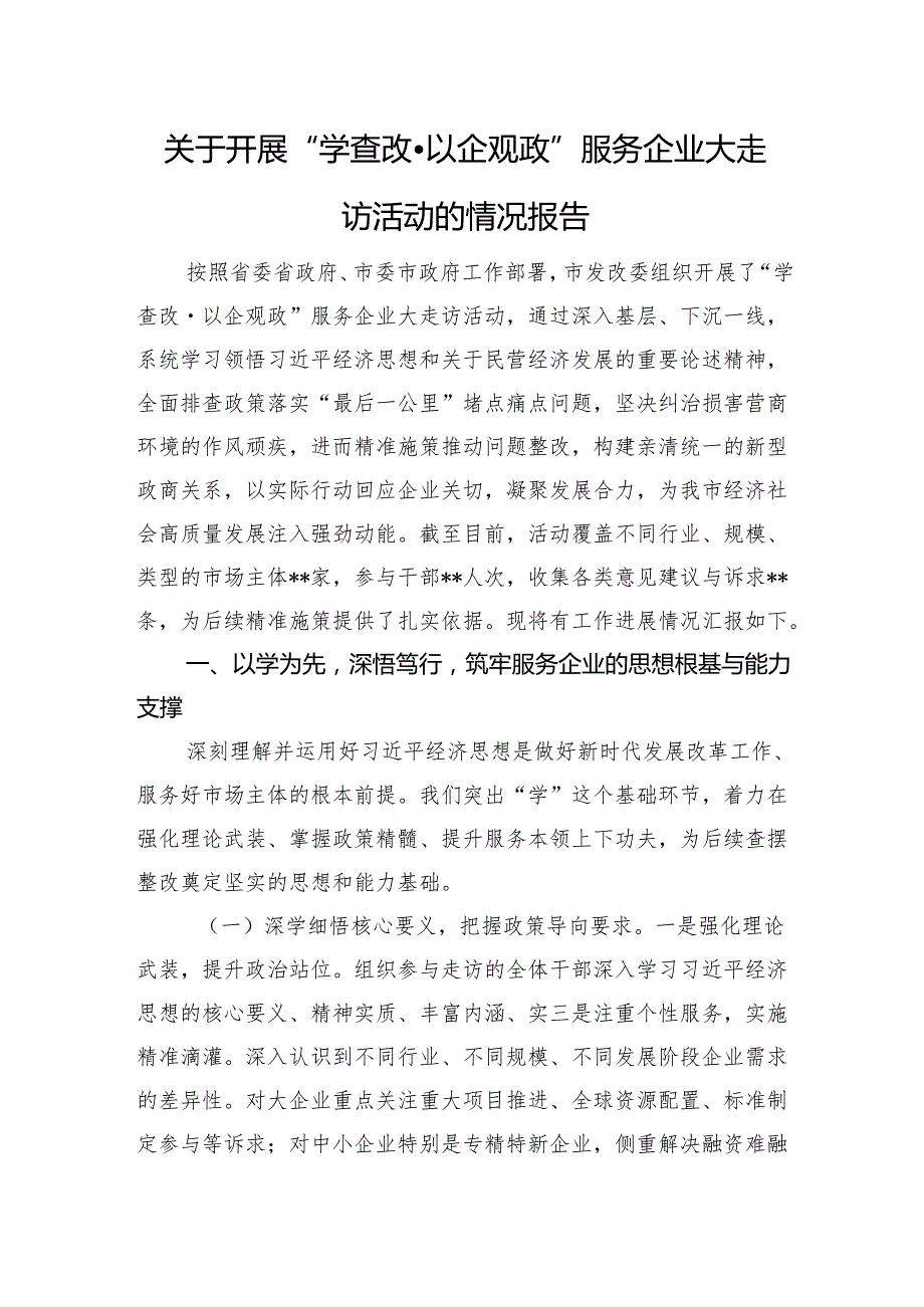 关于开展“学查改·以企观政”服务企业大走访活动的情况报告.docx_第1页
