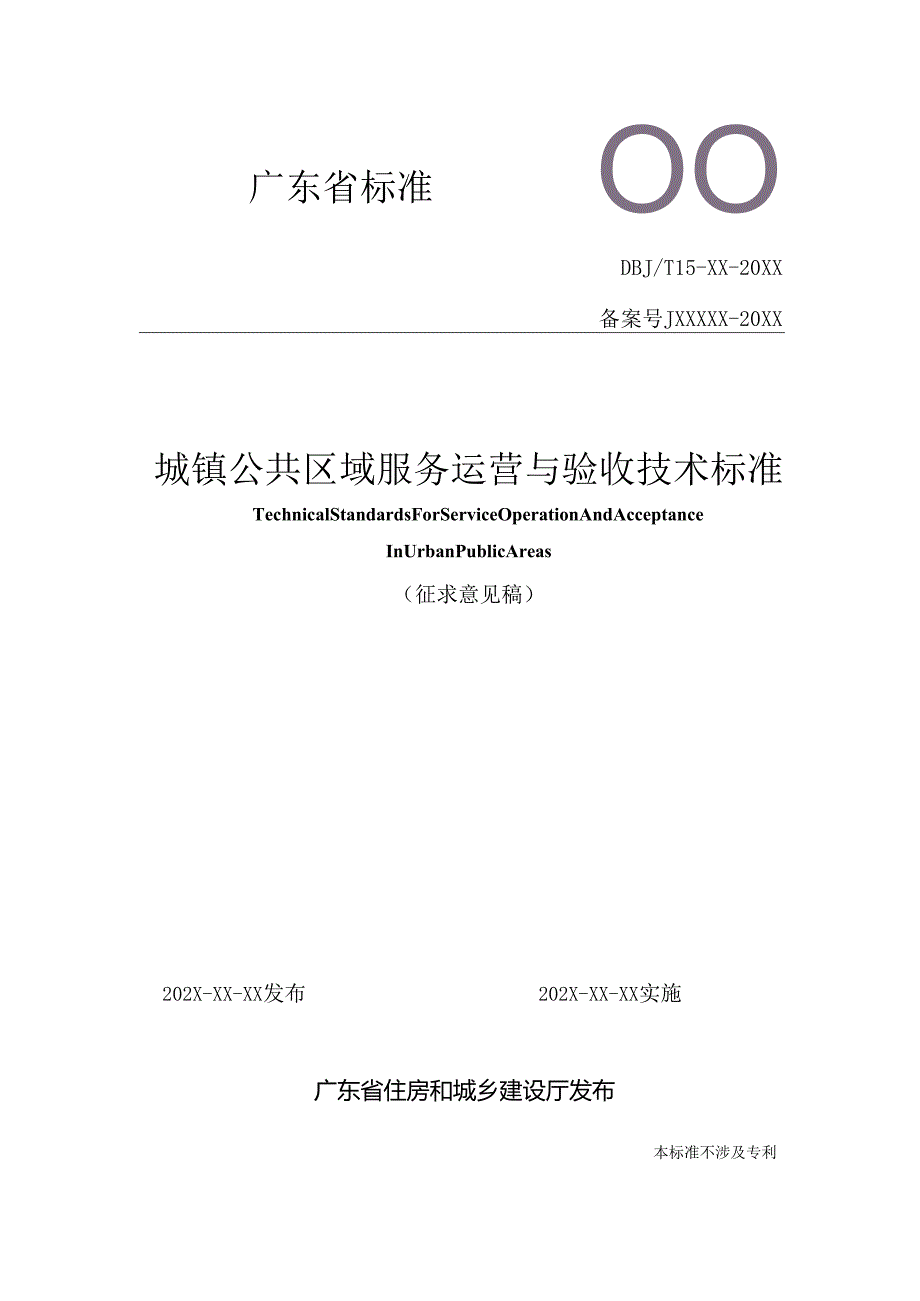 《城镇公共区域服务运营与验收技术标准》（征.docx_第1页