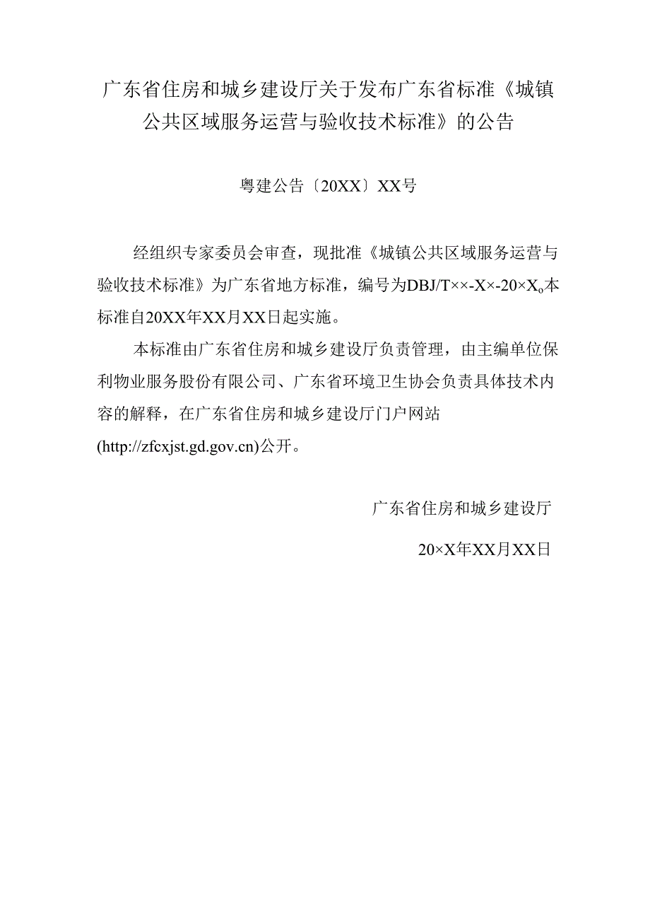 《城镇公共区域服务运营与验收技术标准》（征.docx_第2页
