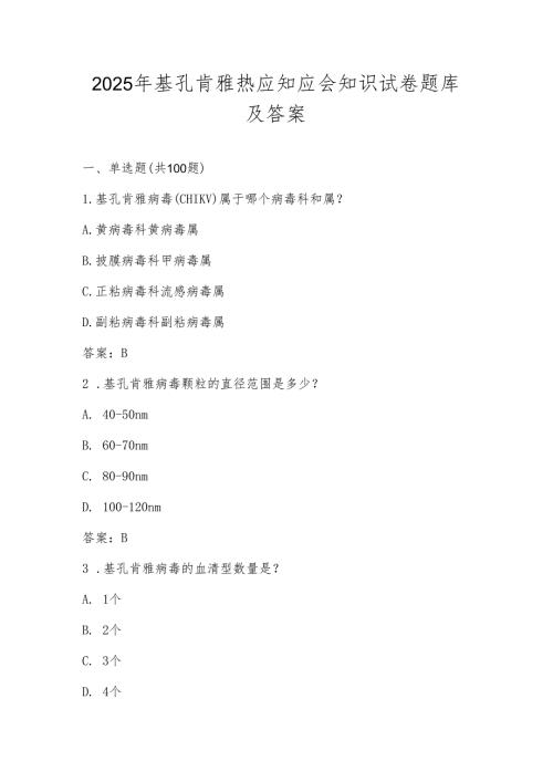 基孔肯雅热学习应知应会知识测试题库及答案.docx