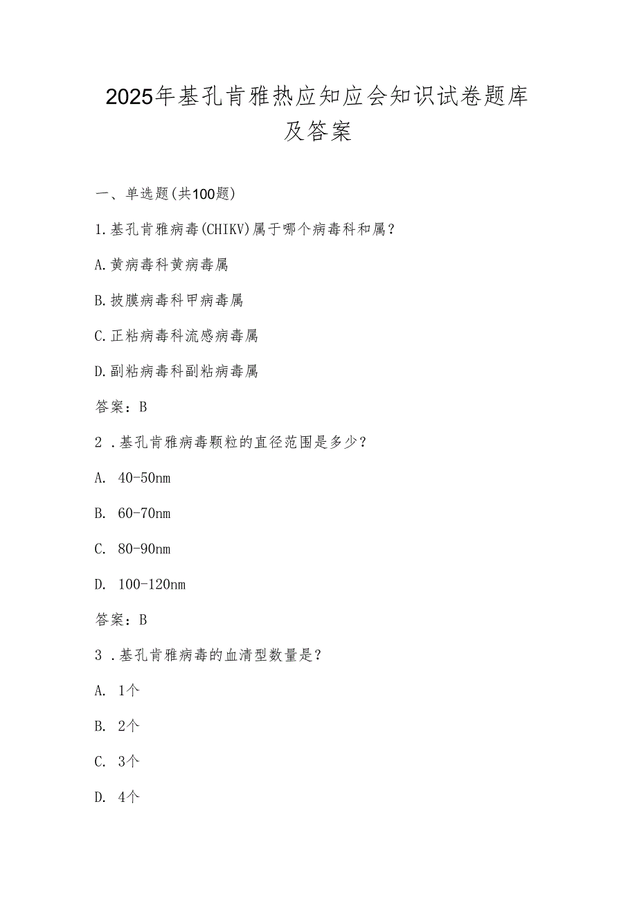 基孔肯雅热学习应知应会知识测试题库及答案.docx_第1页