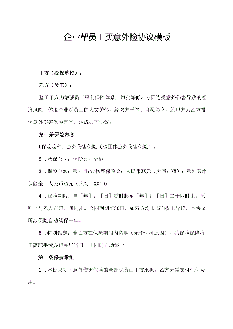 企业帮员工买意外险协议模板.docx_第1页