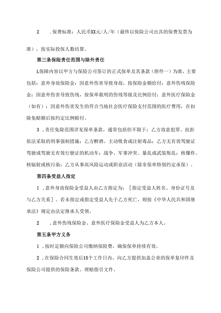 企业帮员工买意外险协议模板.docx_第2页