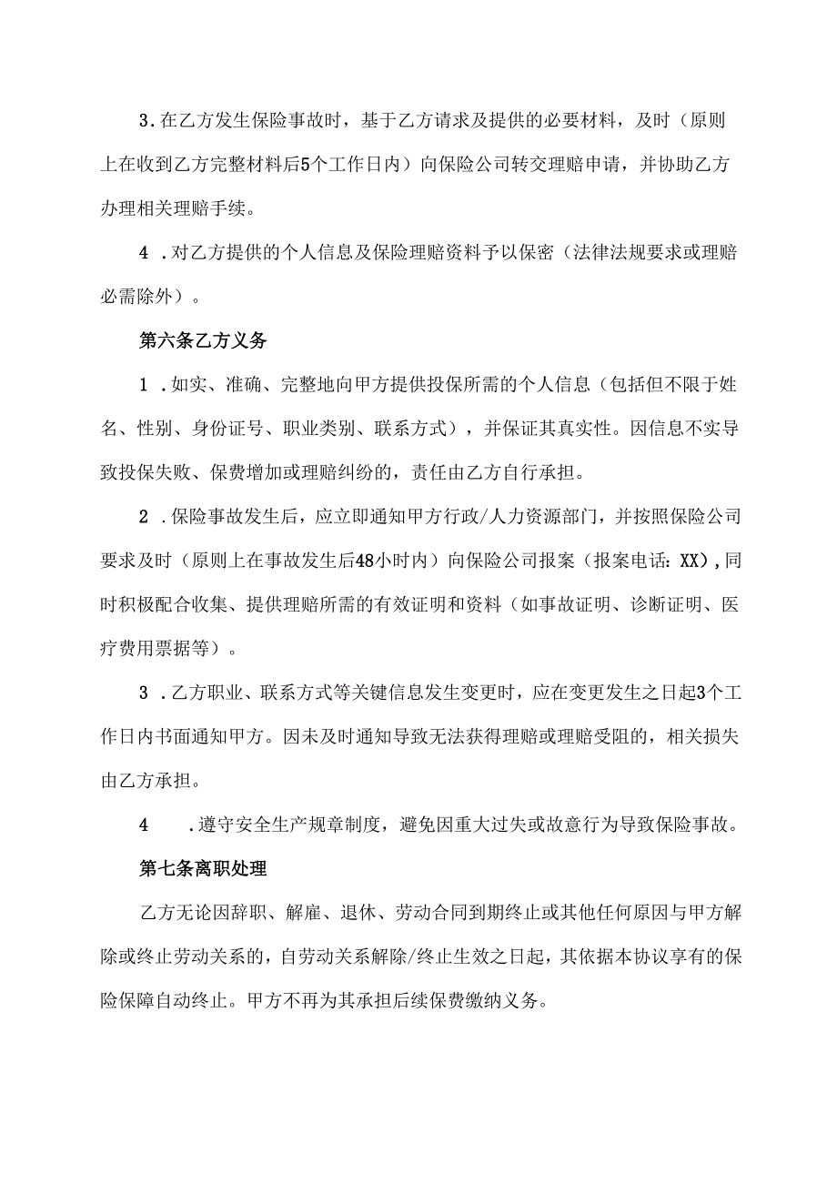 企业帮员工买意外险协议模板.docx_第3页