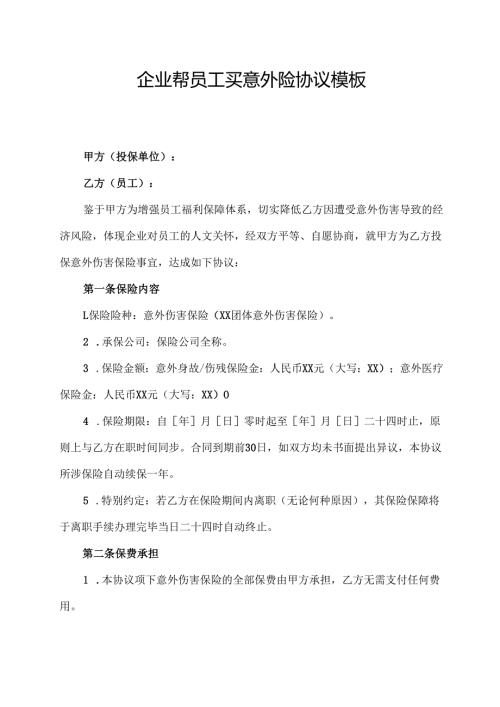 企业帮员工买意外险协议模板.docx