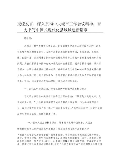 交流发言：深入贯彻中央城市工作会议精神奋力书写中国式现代化县域城建新篇章.docx