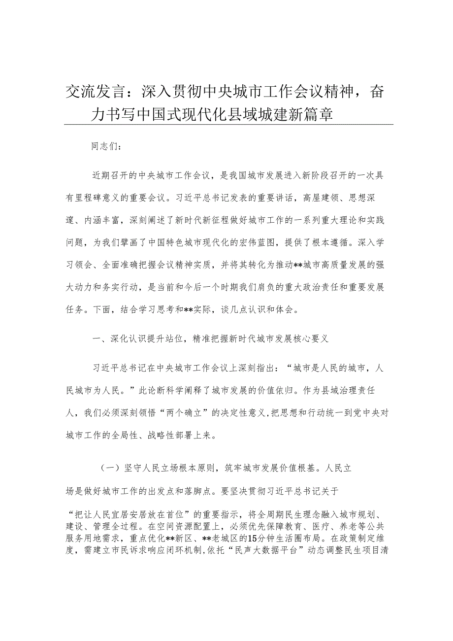 交流发言：深入贯彻中央城市工作会议精神奋力书写中国式现代化县域城建新篇章.docx_第1页