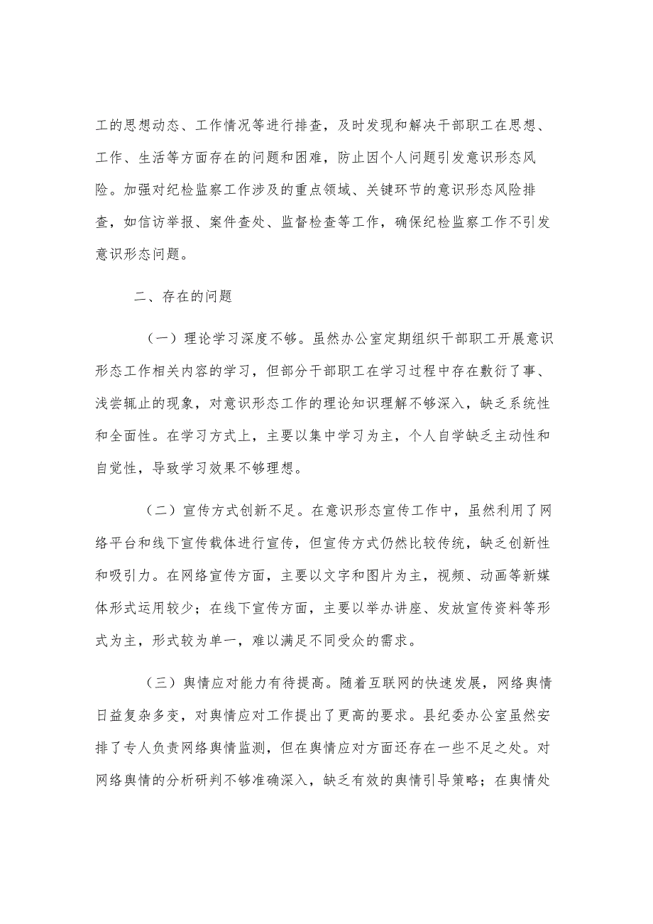 县纪委办公室关于意识形态工作责任制落实情况的自查报告.docx_第3页
