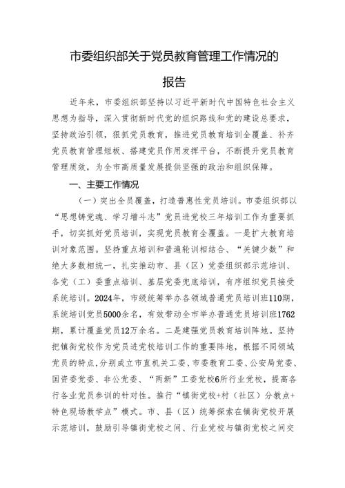 市委组织部关于党员教育管理工作情况的报告.docx