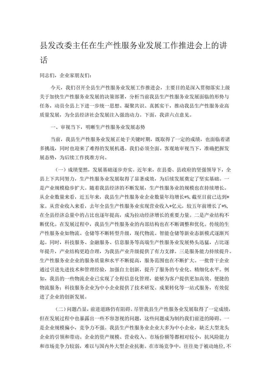 县发改委主任在生产性服务业发展工作推进会上的讲话.docx_第1页