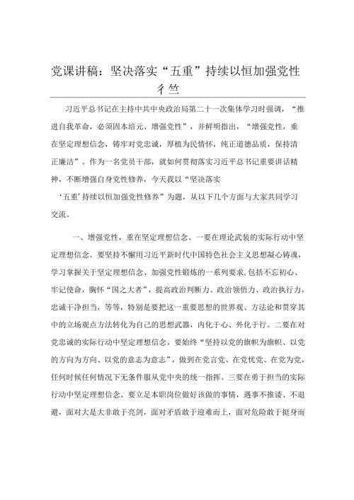 党课讲稿：坚决落实“五重” 持续以恒加强党性修养.docx