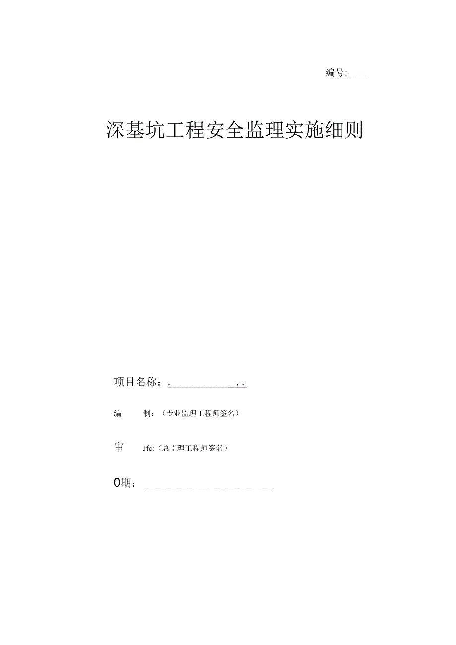 安全监理实施细则（深基坑工程）.docx_第1页