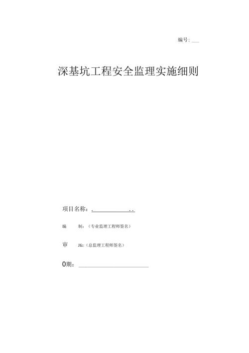 安全监理实施细则（深基坑工程）.docx