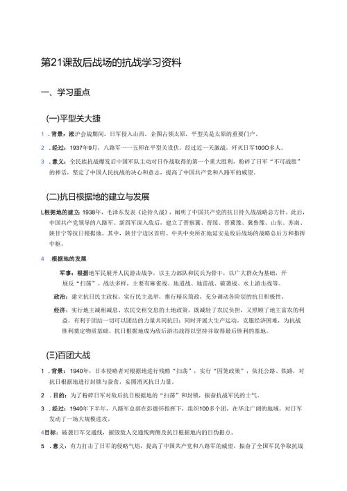 第21课 敌后战场的抗战学习资料.docx