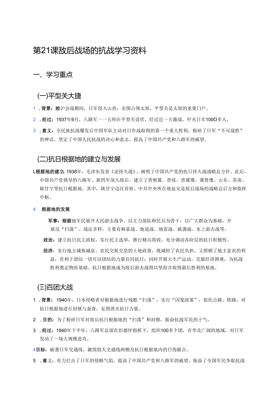第21课 敌后战场的抗战学习资料.docx_第1页