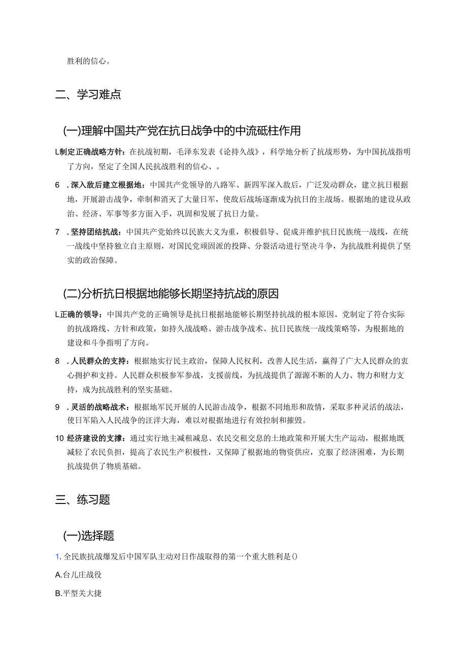 第21课 敌后战场的抗战学习资料.docx_第2页