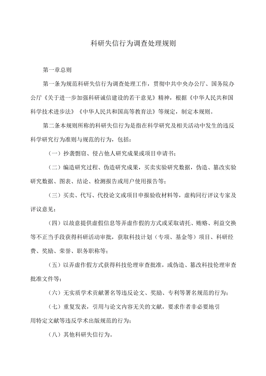 科研失信行为调查处理规则（2022年）.docx_第1页