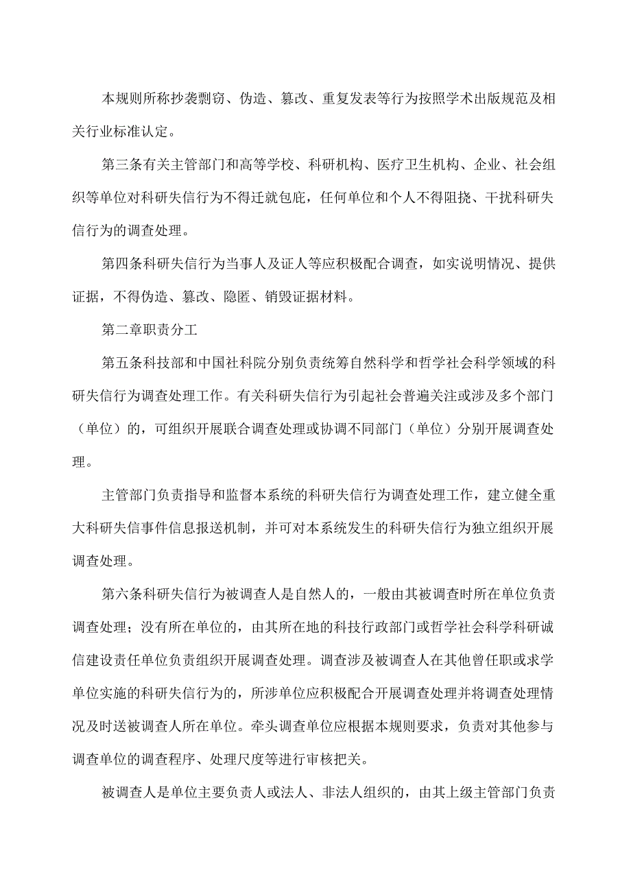 科研失信行为调查处理规则（2022年）.docx_第2页