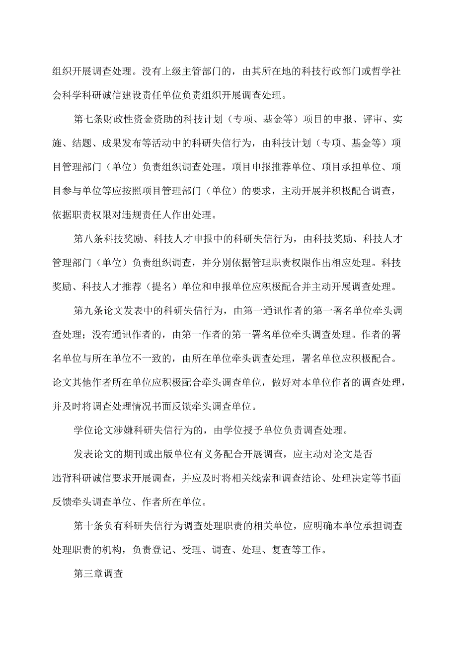 科研失信行为调查处理规则（2022年）.docx_第3页