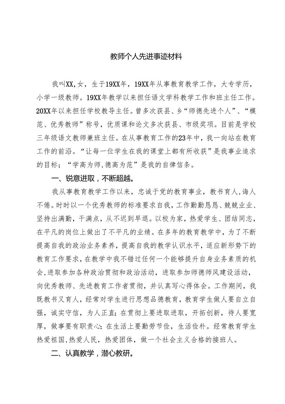 教师个人先进事迹材料精选（5篇）.docx_第1页