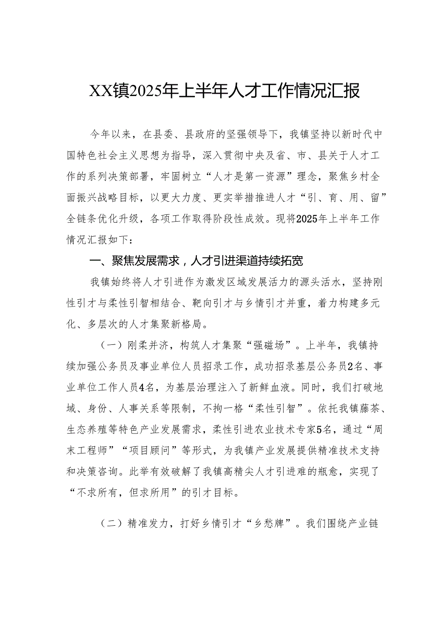 镇2025年上半年人才工作情况汇报.docx_第1页