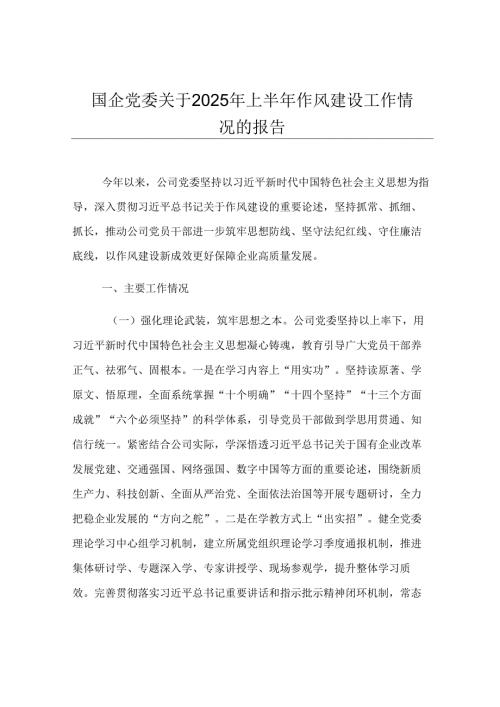国企党委关于2025年上半年作风建设工作情况的报告.docx