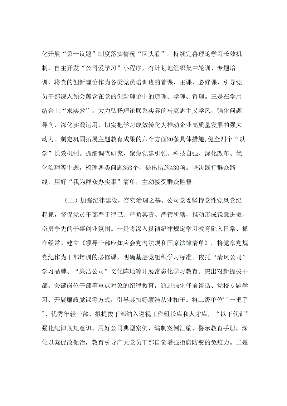 国企党委关于2025年上半年作风建设工作情况的报告.docx_第2页