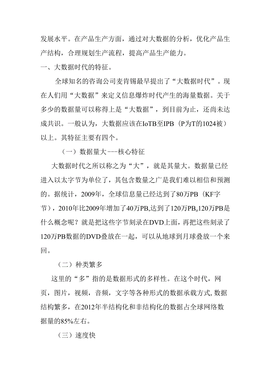 大数据时代的挑战、价值与应对策略分析研究 计算机科学与技术专业.docx_第2页