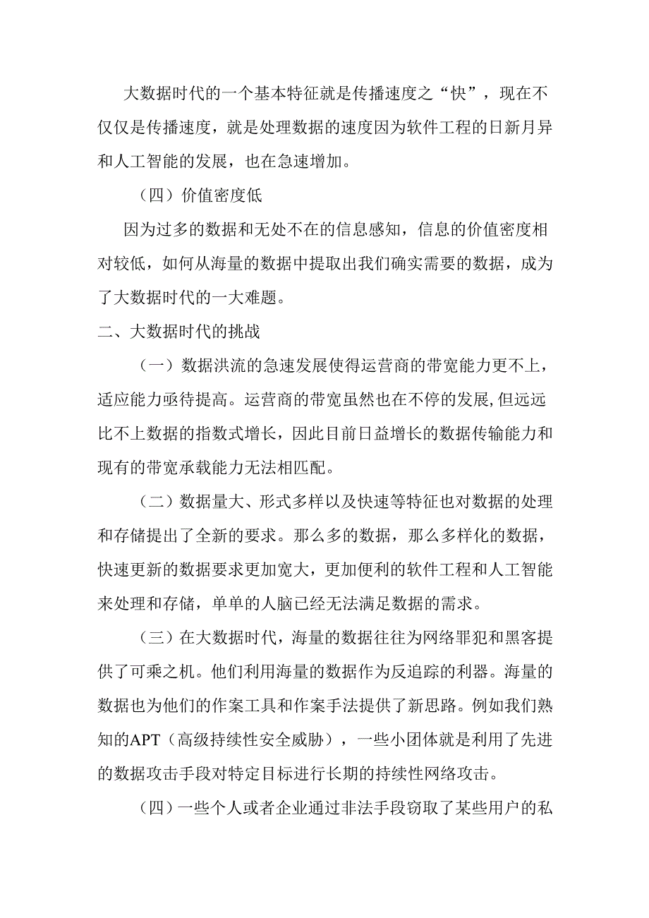 大数据时代的挑战、价值与应对策略分析研究 计算机科学与技术专业.docx_第3页
