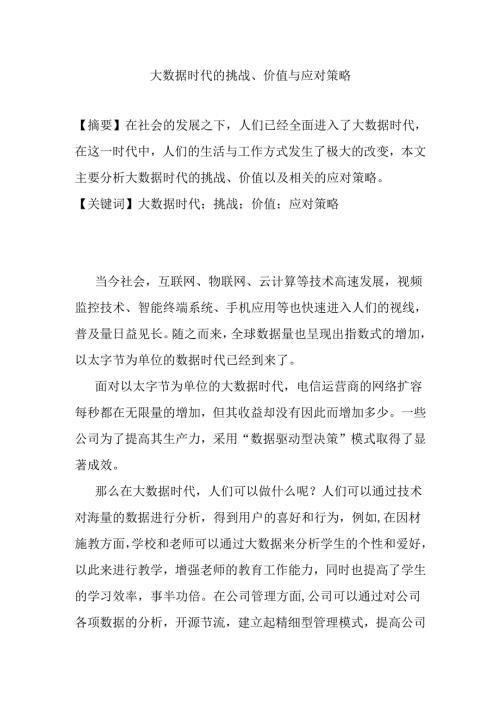 大数据时代的挑战、价值与应对策略分析研究 计算机科学与技术专业.docx