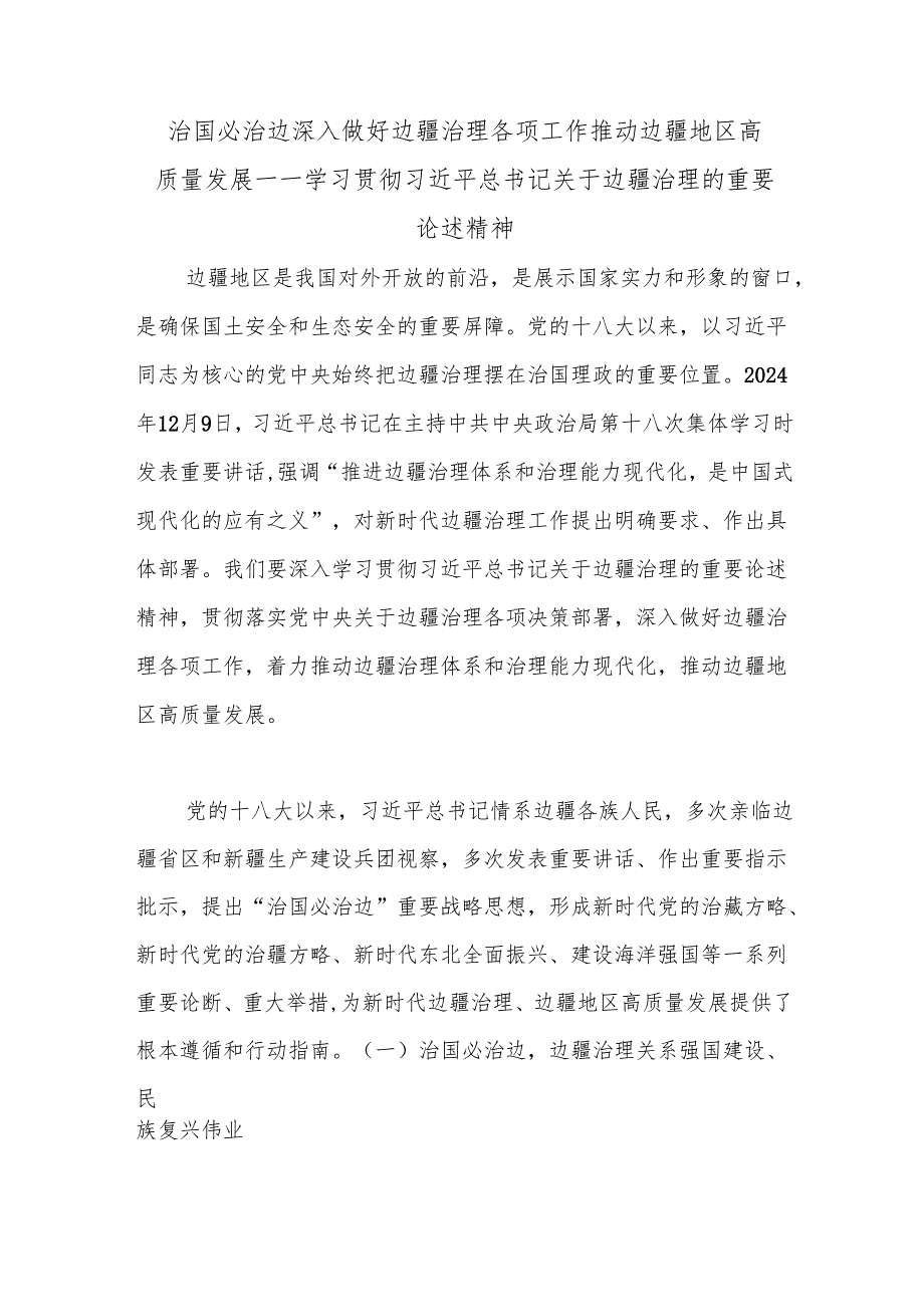 治国必治边 深入做好边疆治理各项工作 推动边疆地区高质量发展——学习贯彻习近平总书记关于边疆治理的重要论述精神.docx_第1页