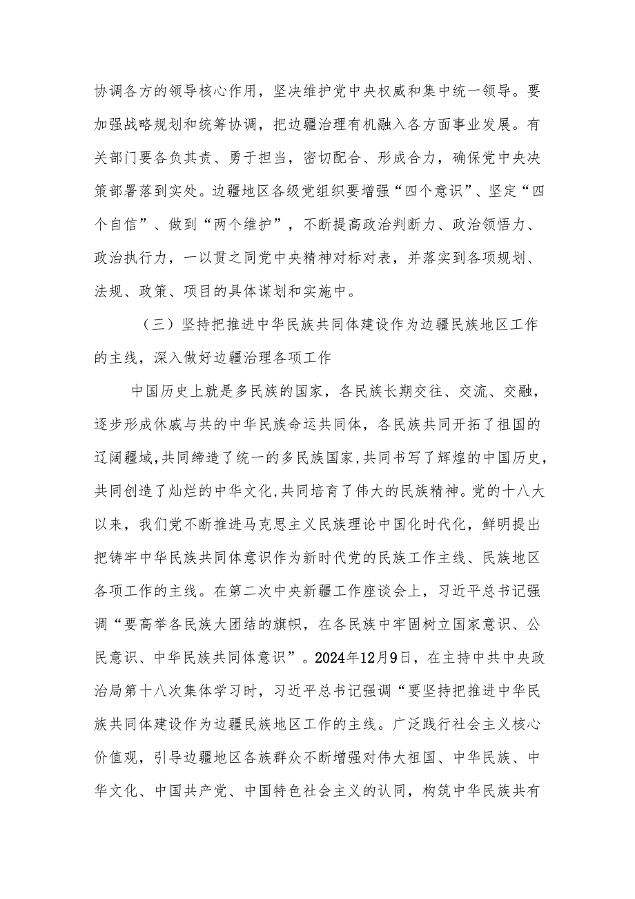 治国必治边 深入做好边疆治理各项工作 推动边疆地区高质量发展——学习贯彻习近平总书记关于边疆治理的重要论述精神.docx_第3页