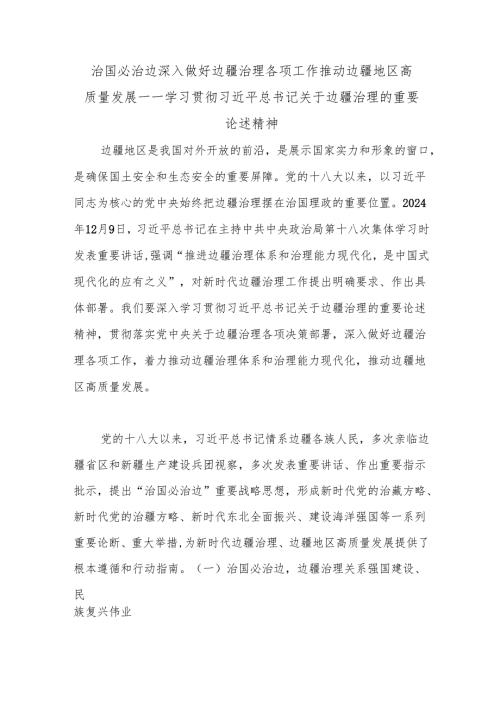 治国必治边 深入做好边疆治理各项工作 推动边疆地区高质量发展——学习贯彻习近平总书记关于边疆治理的重要论述精神.docx