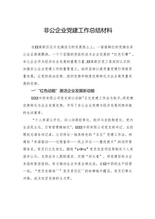 非公企业党建工作总结材料.docx
