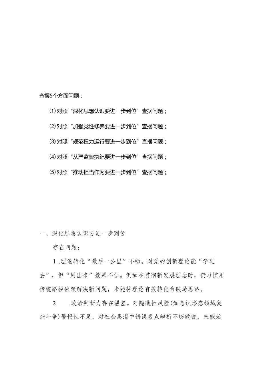 最新版党的自我革命方面问题查摆 2025年对照“五个进一步到位”检视材料5篇合集.docx_第1页