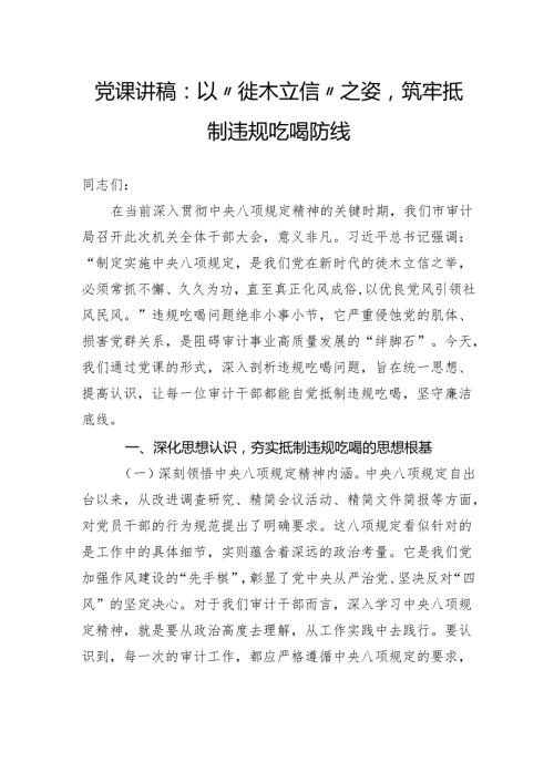 党课讲稿：以“徙木立信”之姿筑牢抵制违规吃喝防线.docx