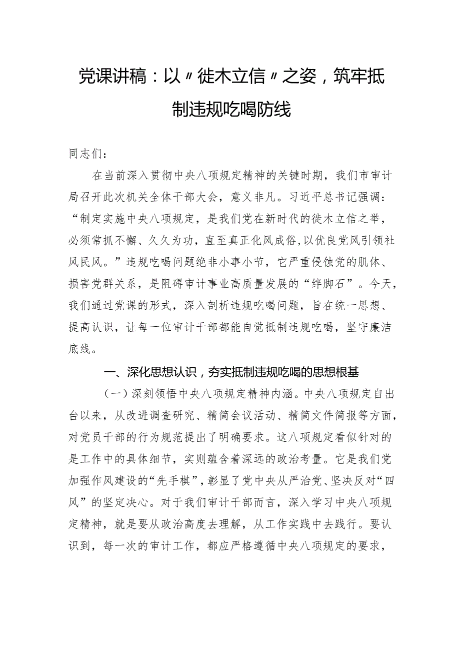党课讲稿：以“徙木立信”之姿筑牢抵制违规吃喝防线.docx_第1页
